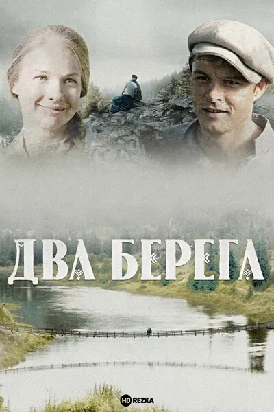 постер Два берега